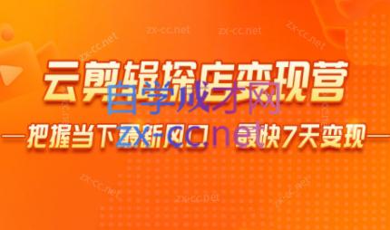 雨初老师·短视频云剪辑探店变现营-彼飞网创
