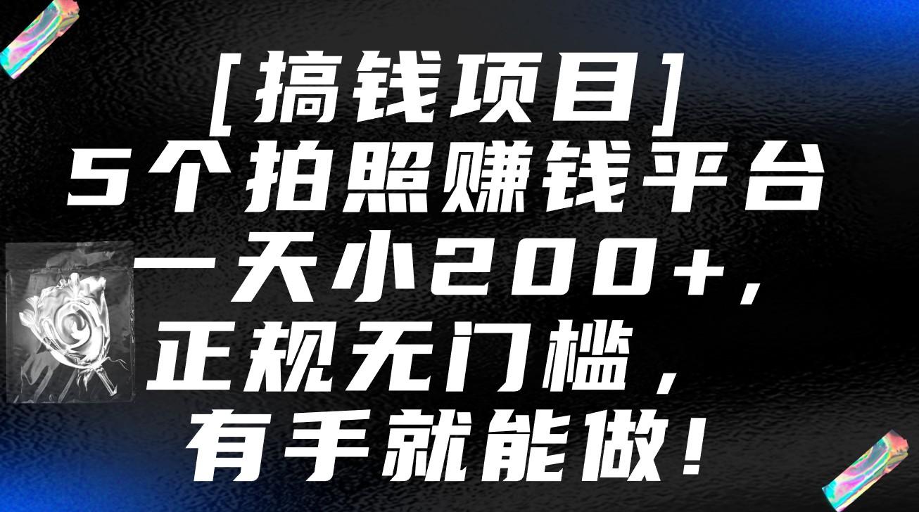 5个拍照赚钱平台，一天小200+，正规无门槛，有手就能做【保姆级教程】-彼飞网创