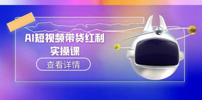 AI短视频带货红利实操，抖音算法与流量分配机制，AI辅助脚本生成实操指南-彼飞网创