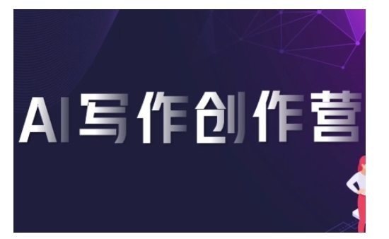AI写作创作营，利用AI软件生成符合变现渠道，赚取平台佣金-彼飞网创