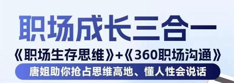职场生存思维+360职场沟通，助你抢占思维高地，懂人性会说话-彼飞网创