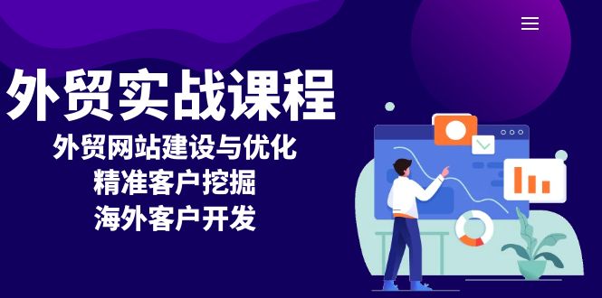 外贸实战课程：外贸网站建设与优化，精准客户挖掘，海外客户开发-彼飞网创