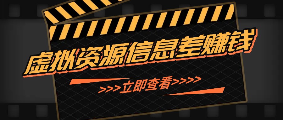 利用信息差操作虚拟资源，0基础小白也能操作，每天轻松收益50-100+-彼飞网创