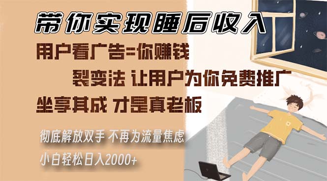 带你实现睡后收入 裂变法让用户为你免费推广 不再为流量焦虑 小白轻松…-彼飞网创
