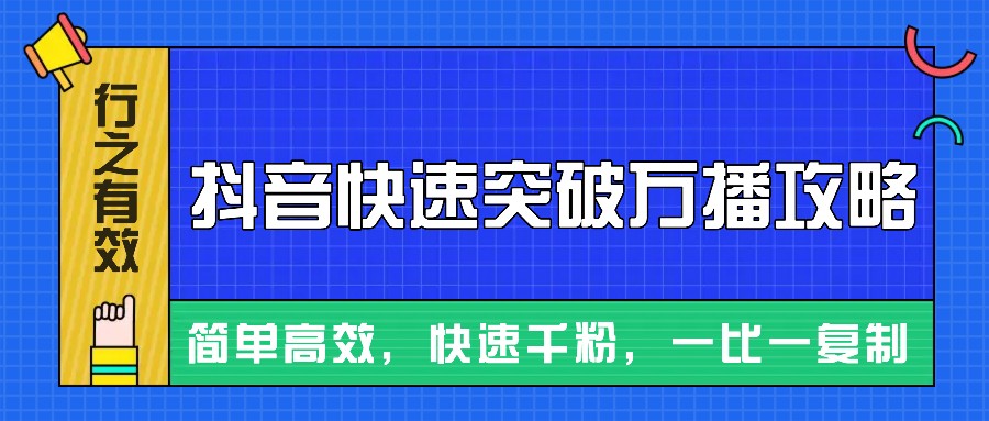 摸着石头过河整理出来的抖音快速突破万播攻略，简单高效，快速千粉！-彼飞网创