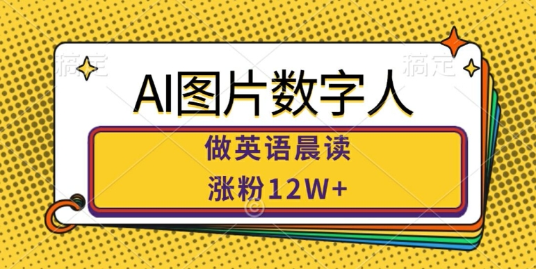 AI图片数字人做英语晨读，涨粉12W+，市场潜力巨大-彼飞网创