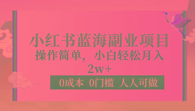 0成本0门槛小红书蓝海副业项目，操作简单，小白轻松月入2W-彼飞网创