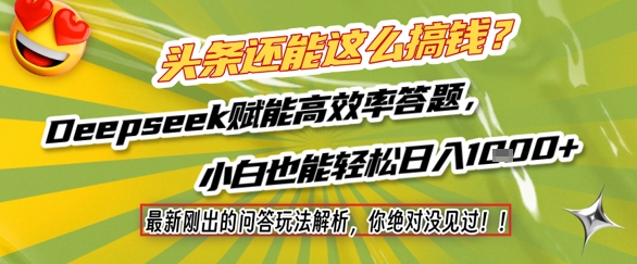 头条还能这么搞钱？最新刚出的问答玩法解析，你绝对没见过！Deepseek赋能高效率答题，小白也能轻松日入1k+-彼飞网创