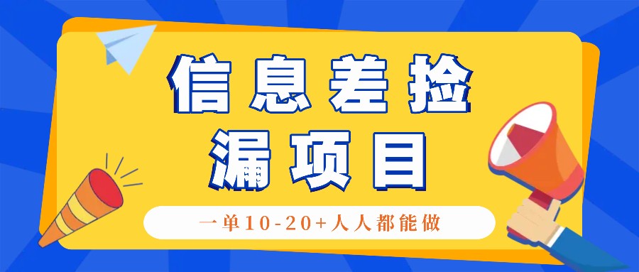 回收信息差捡漏项目，利用这个玩法一单10-20+。用心做一天300！-彼飞网创