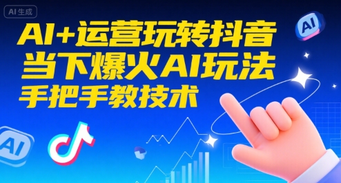AI+运营玩转抖音，当下爆火AI玩法，手把手教技术-彼飞网创