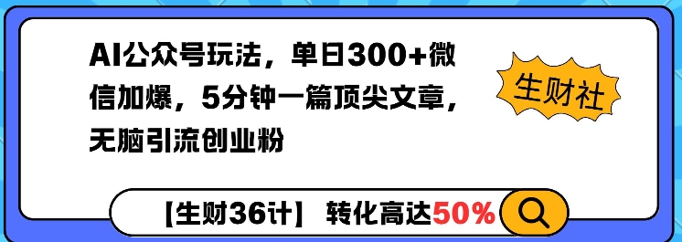 AI公众号玩法，单日300+微信加爆，5分钟一篇顶尖文章无脑引流创业粉-彼飞网创