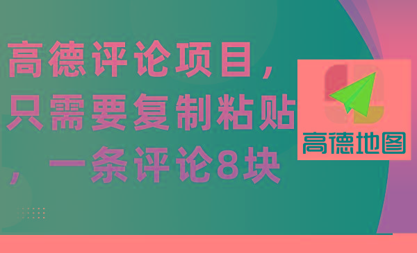 (9306期)高德评论项目，只需要复制粘贴，一条评论8块-彼飞网创