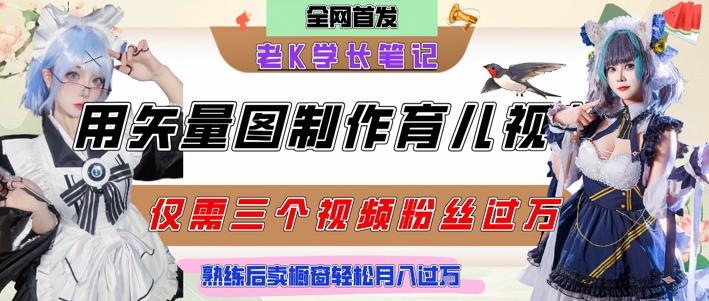 用矢量图制作育儿知识，条条爆款，每条点赞破万，实操仅需10分钟，卖育儿资料轻松月入过1W-彼飞网创