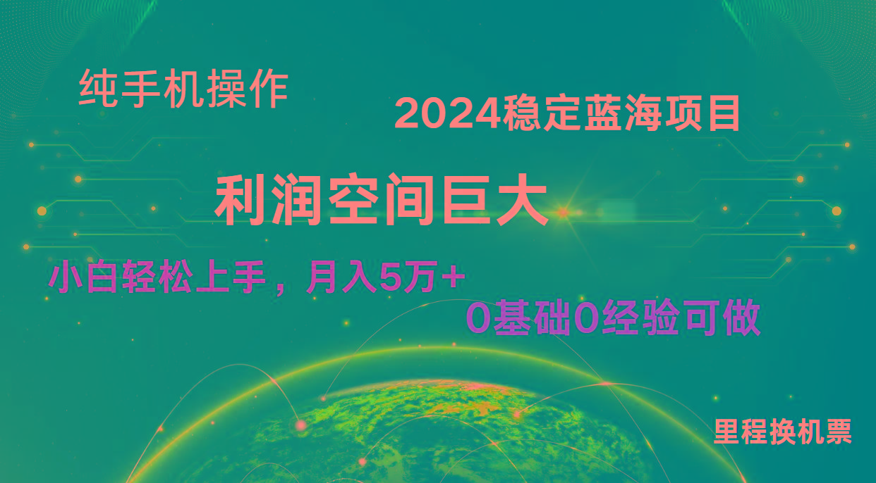 2024新蓝海项目 无门槛高利润长期稳定 纯手机操作 单日收益3000+ 小白当天上手-彼飞网创