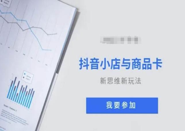 抖音小店与商品卡新思维视频教学新玩法-彼飞网创