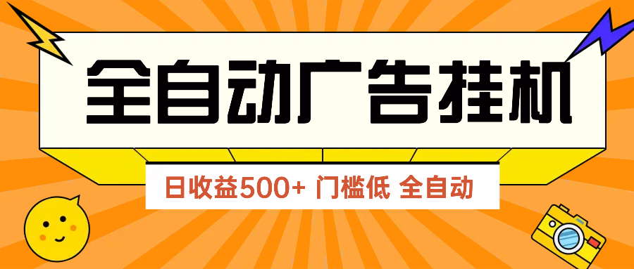 广告联盟玩法2025年最新玩法 单机500+实操分享 无门槛 见效快-彼飞网创