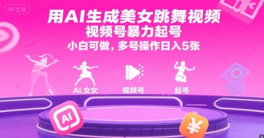 用AI生成美女跳舞视频，视频号暴力起号，小白可做，多号操作日入5张-彼飞网创