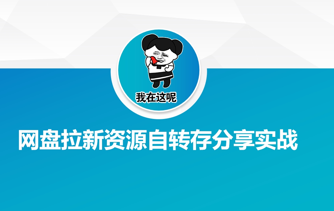 网盘拉新资源自动转存分享实战-彼飞网创