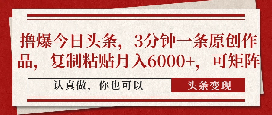 撸爆今日头条，3分钟一条原创作品，复制粘贴月入6000+，可矩阵-彼飞网创