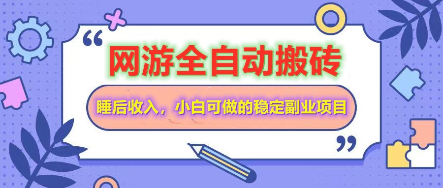 全自动游戏打金搬砖，单号每天收益200＋，小白可做的稳定副业项目-彼飞网创