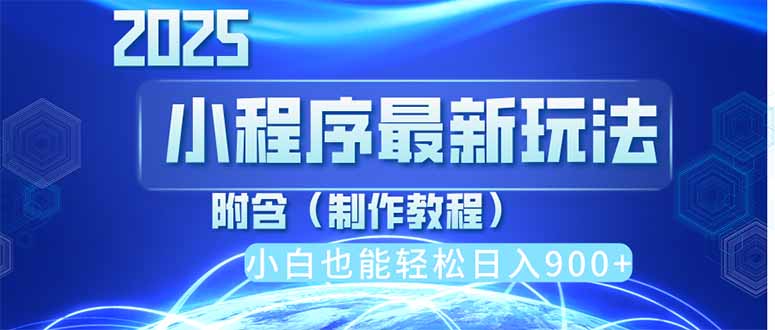 2025最新小程序推广，纯手机操作，日入900+，小白宝妈轻松上手，上班兼…-彼飞网创