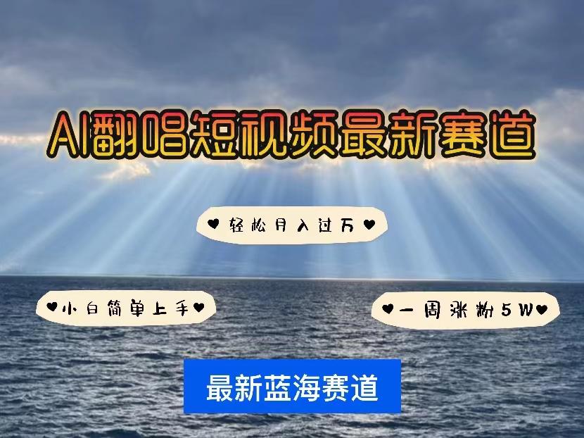 各种IP人物智能翻唱，短视频领域新风口，一周轻松涨粉5W，快速起号-彼飞网创