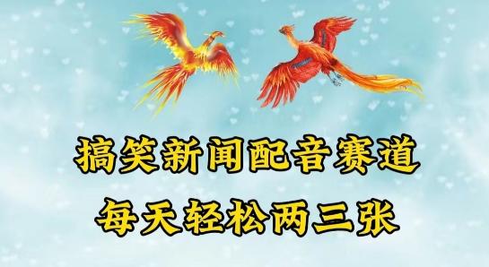 中视频爆火赛道一搞笑新闻配音赛道，每天轻松两三张【揭秘】-彼飞网创