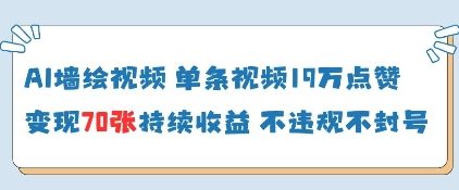 AI墙绘视频，单条视频19W点赞，收益增长快，有电脑就能做-彼飞网创