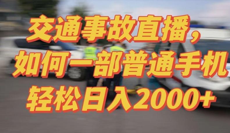 2024最新玩法半无人交通事故直播，实战式教学，轻松日入2000＋，人人都可做【揭秘】-彼飞网创