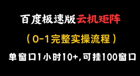 百度极速版云机矩阵项目，单窗口1小时10+，可挂100窗口，完整实操流程【揭秘】-彼飞网创
