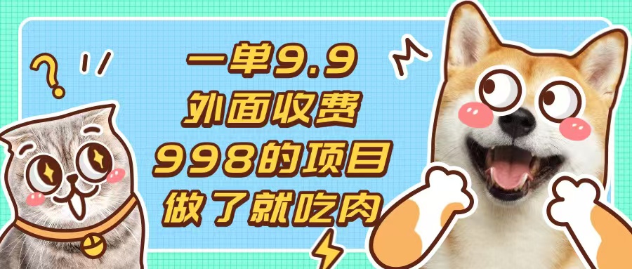 一单9.9的项目，不挑人，小白当天上手，制作作品只需1分钟-彼飞网创