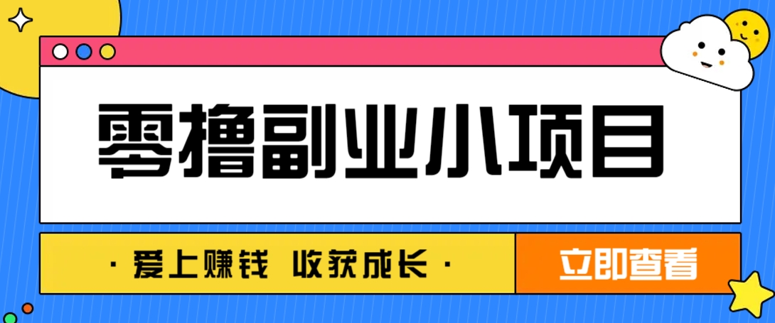 零成本副业小项目！一部手机即可每天轻松赚10-20元，阅读拉新超简单-彼飞网创