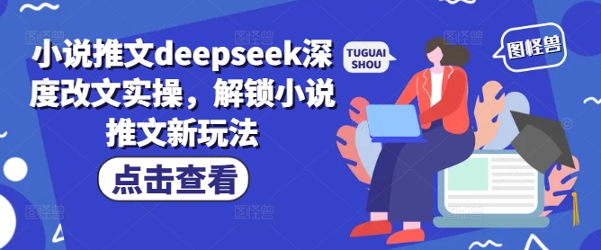 小说推文deepseek深度改文实操，解锁小说推文新玩法-彼飞网创