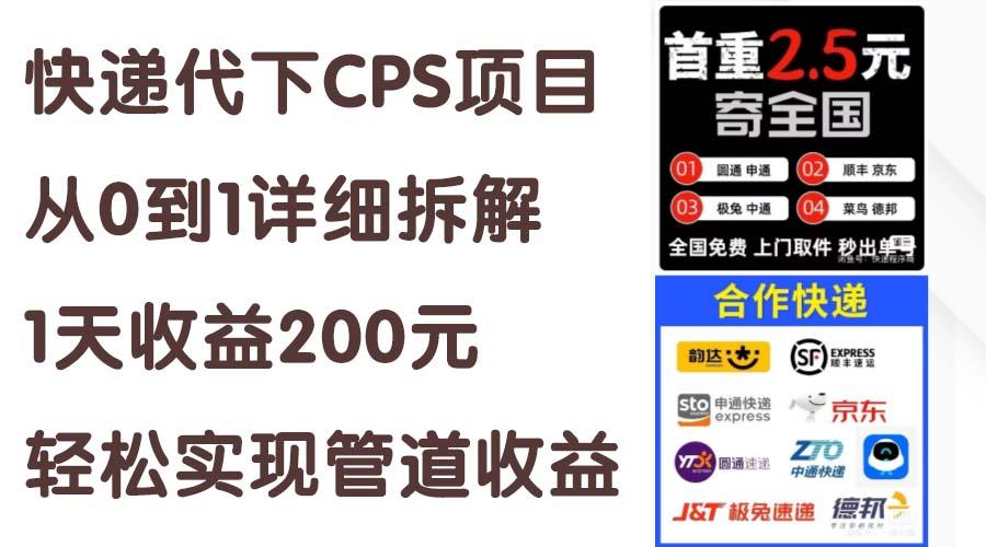 快递代下CPS项目从0到1详细拆解，1天收益200元，轻松实现管道收益-彼飞网创