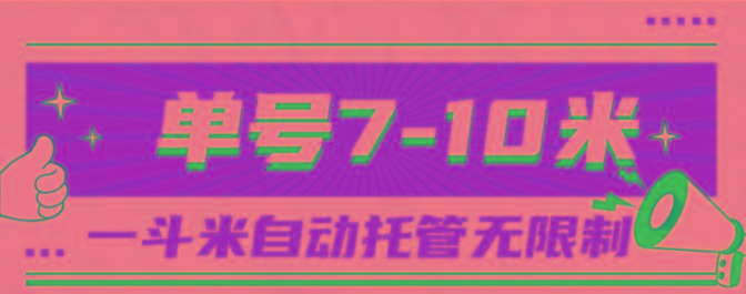 一斗米视频号托管，单号单天7-10米，号多无线挂-彼飞网创