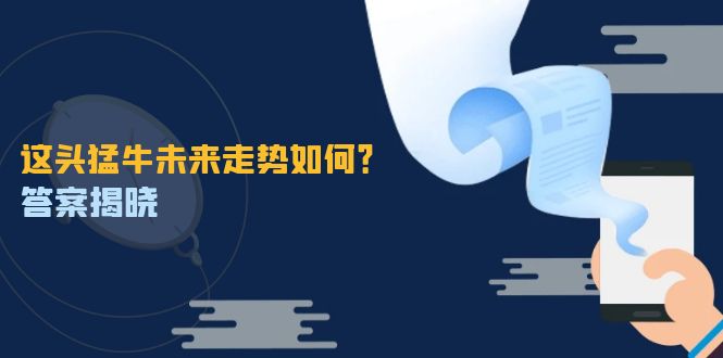 这头猛牛未来走势如何？答案揭晓，特殊行情下曙光乍现，紧握千载难逢机会-彼飞网创