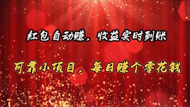 红包自动赚，收益实时到账 可靠小项目，每日赚个零花钱-彼飞网创