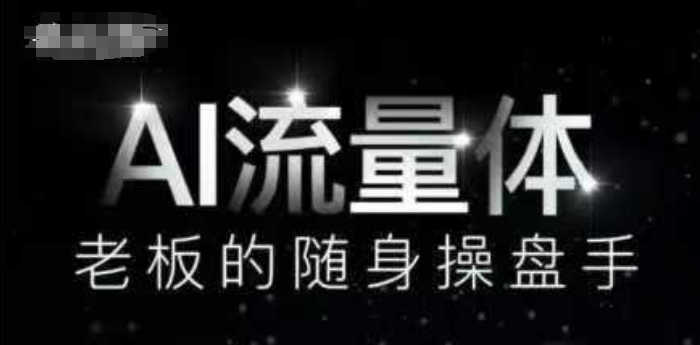 AI流量体-老板的随身操盘手，9个AI数字员工操盘手，覆盖9大内容创作场景，省去9个高级员工的工资-彼飞网创