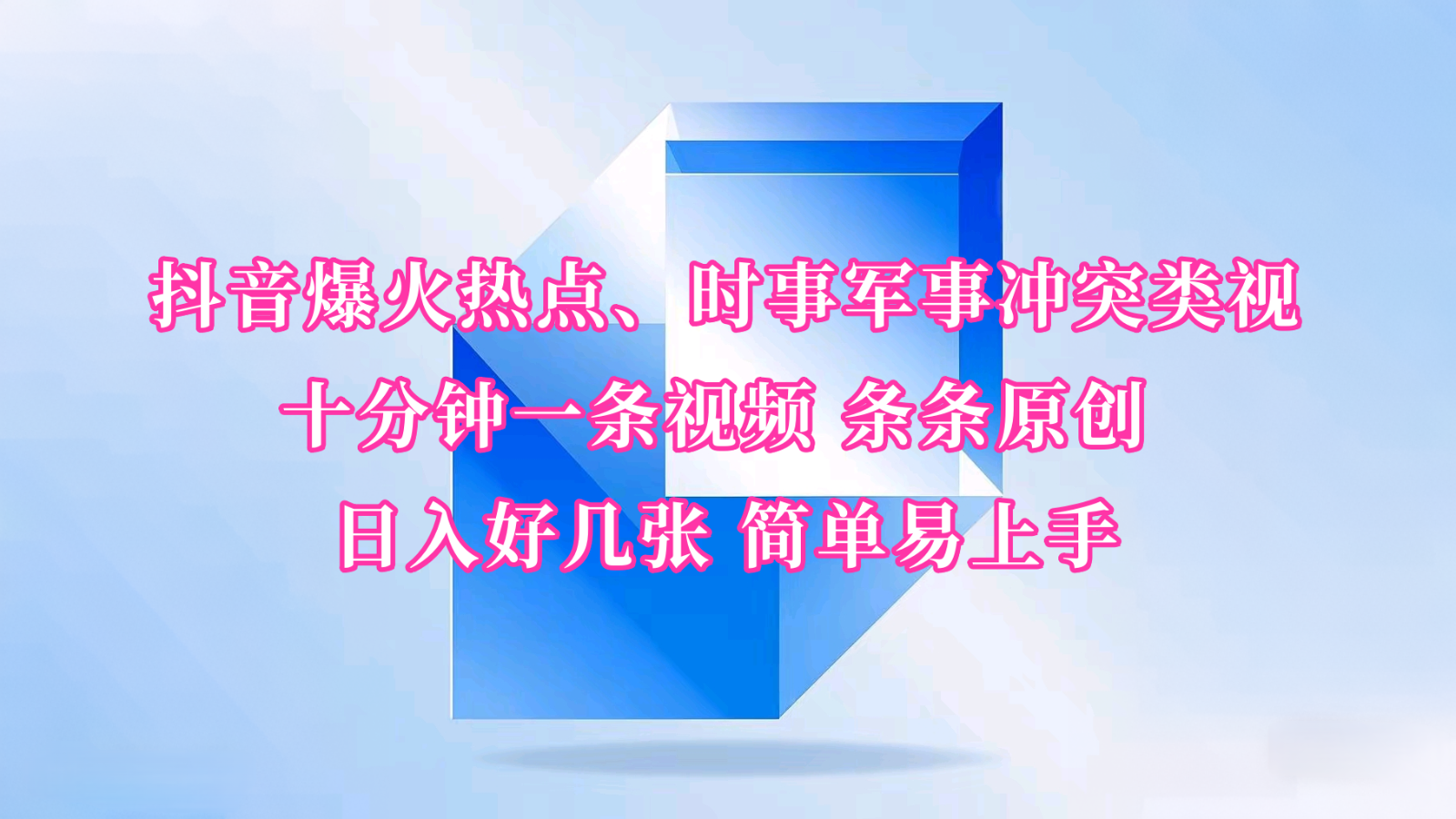 抖音爆火热点、时事军事冲突类视频 十分钟一条视频 条条原创 日入好几张 简单易上手-彼飞网创