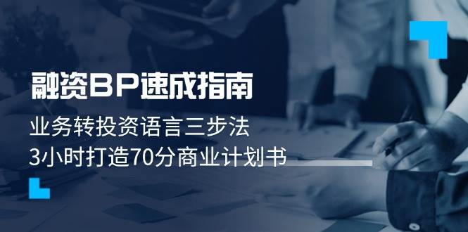 融资BP速成指南：业务转投资语言三步法，3小时打造70分商业计划书-彼飞网创