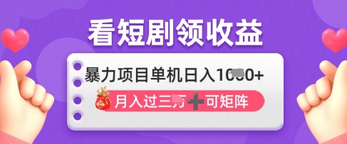 2025年4月最新看短剧领收益，单机日收入1k【揭秘】-彼飞网创