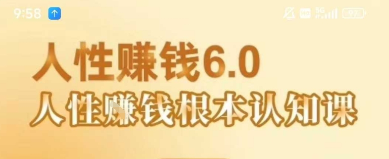 村西边老王《人性賺钱6.0》，懂人性賺钱就会很轻松【音频课】-彼飞网创