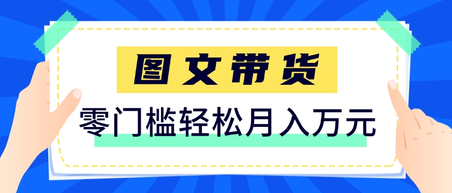 快手图文带货新玩法，用这个方法零门槛，6个月收入87249(保姆级详细教程)-彼飞网创