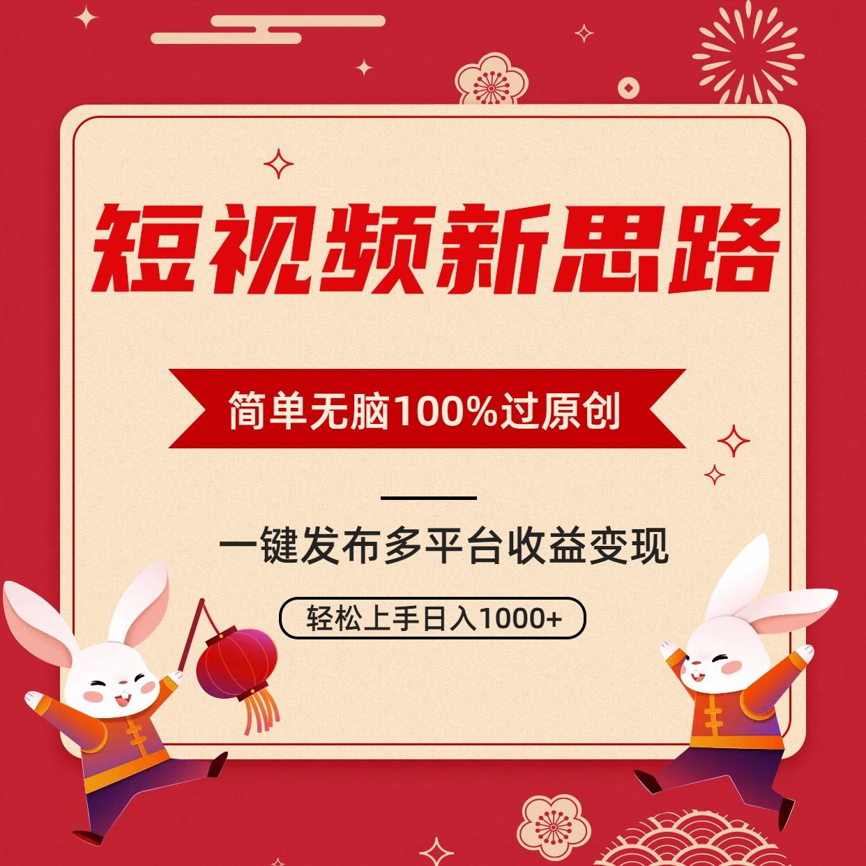 短视频新思路，双重去重100%过原创，一键多平台变现，无脑操作日入1000+-彼飞网创