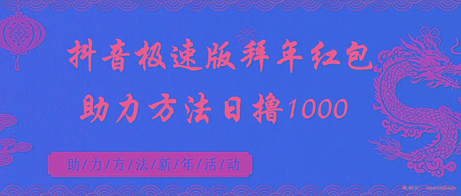 抖音极速版拜年红包助力方法日撸1000+-彼飞网创