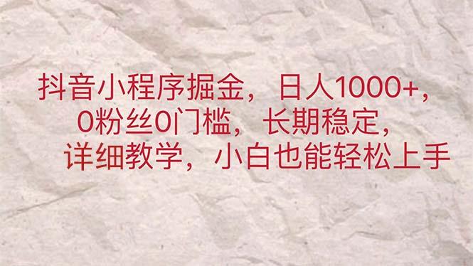 抖音小程序掘金，日人1000+，0粉丝0门槛，长期稳定，小白也能轻松上手-彼飞网创