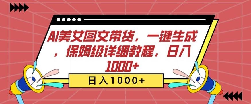 AI美女图文带货，一键生成，保姆级详细教程，日入1000+【揭秘】-彼飞网创