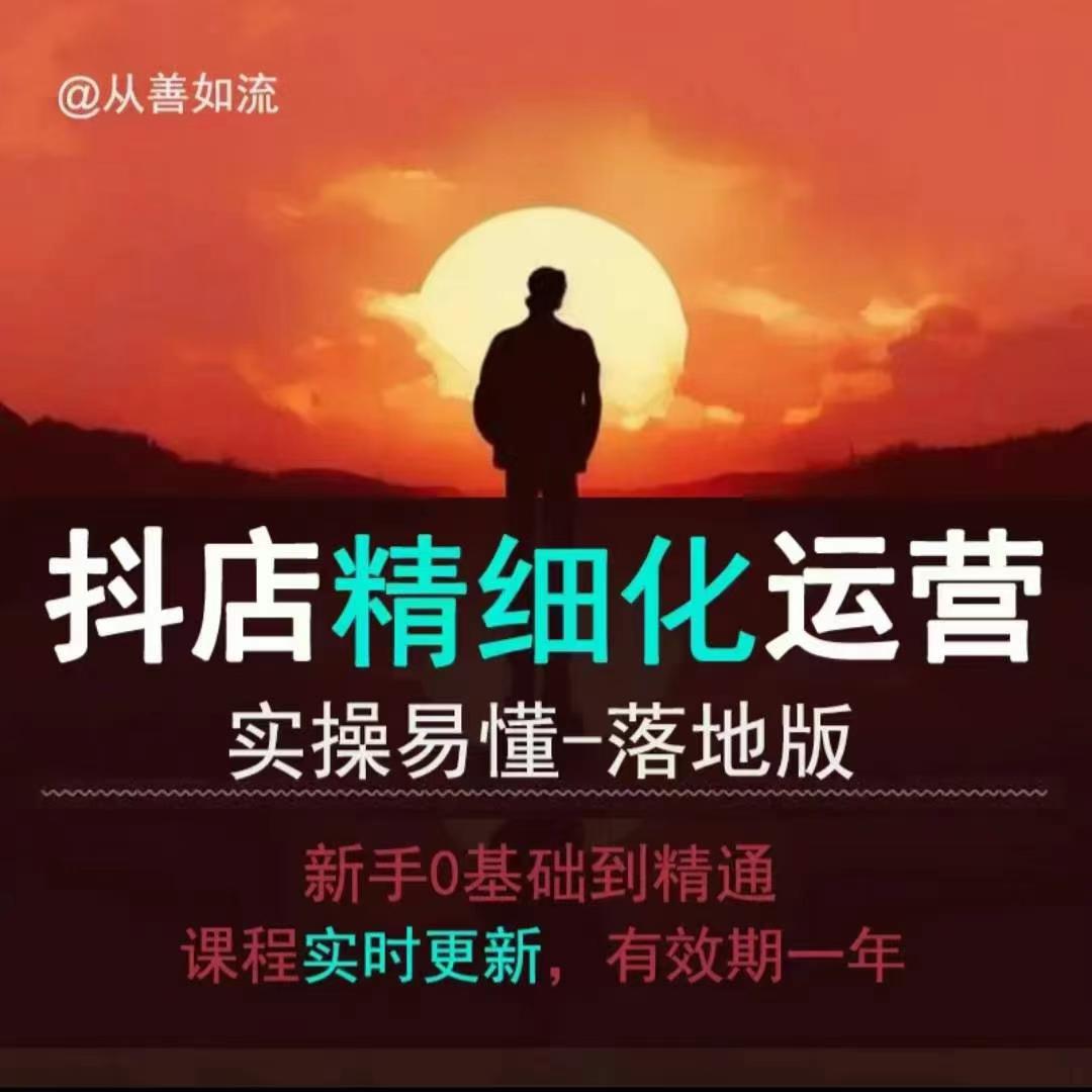 抖音小店运营零基础入门到精通全套精细化教程，实操易懂，落地版-彼飞网创
