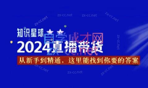 杰哥·2024直播带货知识星球-彼飞网创