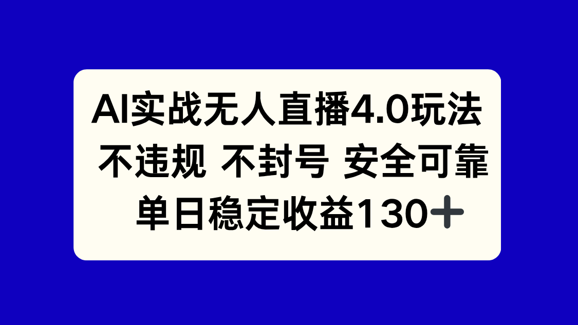 AI实战无人直播4.0玩法， 不违规不封号，单日稳定收益130+-彼飞网创